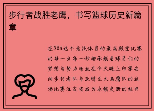 步行者战胜老鹰，书写篮球历史新篇章